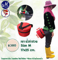 เบาะนั่งทำสวน Size M (ขนาดใหญ่) ร้านมุตา การ์เด้น  (Gardening Work Seat Cushion)