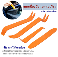 เครื่องมือถอดคอนโซล อุปกรณ์ถอดคอนโซลรถยนต์ ชุดอุปกรณ์งัดแงะ ในบริเวณที่แกะได้ยาก ใช้ได้ทั้งภายในและภายนอก ชุด4ชิ้น