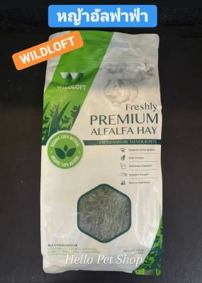 หญ้า Wildloft  Premium Alfalfa Hay หญ้ากระต่าย ชินชิล่า หนูแก๊สบี้ และสัตว์ฟันแทะทุกชนิด  คัดเกรดพรีเมียม คุณภาพสูง (510 g)