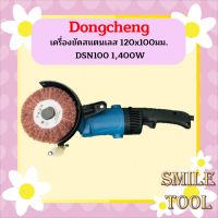 Dongcheng เครื่องขัดแฮร์ไลน์ เครื่องขัดสแตนเลส  รุ่น DSN100 COMBO X2