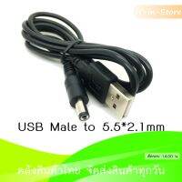 USB Male to 5.5*2.1 DC Barrel Jack Power Cable ยาว 1 เมตร