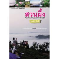 บ้านหนังสือ - สวนผึ้ง บุหลัน​ รัน​ตี​ เขียน​