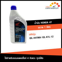 น้ำมันเครื่อง ฮอนด้า4T ขนาด 1ลิตร HONDA PRO TECH GOLD 4T 1L สำหรับรถ Wave Alpha , RSX Fi , 125i (2017) , Dash (2017) , Alpha (2017) ,110 AT , 125 , 125S , 125X , 125i , 125R ,  Z , Z100 แท้ OIL-H4TMA-10L-K1L-12 OIL