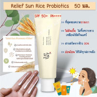 Exp.9/2025 แท้100% ครีมกันแดด Beauty Of Joseon Relief Sun: Rice + Probiotics SPF50+ PA++++ (50ml)