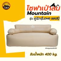 โซฟาคู่รัก(Love Seat) โซฟาเป่าลมอัตโนมัติแบรนด์ Mountain ?️?