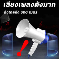 โทรโข่งอัดเสียงได้ มีเสียงดนตรี ส่งเสียงดังไกลถึง 300 เมตร สามารถปรับระดับเสียงได้ รวมถึงสามารถอัดเสียงได้ 120 วินาที