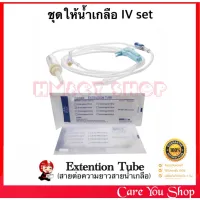 Extension Tube 18 นิ้ว สายต่อสายน้ำเกลือ / infusion set ชุดให้น้ำเกลือ สายให้น้ำเกลือ สายน้ำเกลือ IV Set