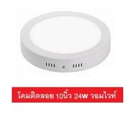 โคมดาวไลท์ พาแนล LED ทรงกลม แบบติดลอย 24 วัตต์ 24w มีให้เลือก แสงขาว และ แสงวอมไวท์