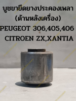 บูชขายึดยางประคองเพลา (ด้านหลังเครื่อง) PEUGEOT 306,405,406   CITROEN ZX,XANTIA