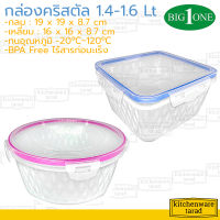 Big One กล่องถนอมอาหาร (6,12ใบ) 1600,1400 มล คริสตัล 428 429 ทรงกลม,จตุรัส ฝาล็อคสุญญากาศ บิ๊กวัน บิ๊กล็อค