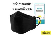 พร้อมส่ง ⚡ หน้ากากอนามัยเกาหลี ทรง 3D KF94 หน้ากากอนามัย แพ็ค10ชิ้น หายใจสะดวกมาก (จำนวน 1 แพ็ค)