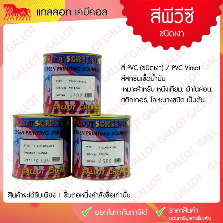 สีสกรีน-pvc-ชนิดเงา-pvc-vigloss-เป็นสีสกรีน-เหมาะสำหรับสกรีนหนังเทียม-ผ้าไนล่อน-สติกเกอร์ฯ-ขนาด-1-กก-ดูรหัสสีให้ถูกต้องก่อนกดสั่งซื้อนะคะ