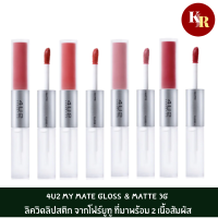 4U2 My Mate Gloss &amp; Matte 3g  ลิควิดลิปสติก จากโฟร์ยูทู ที่มาพร้อม 2 เนื้อสัมผัส มอบสัมผัสการทาที่เรียบลื่น ประกอบด้วยลิปเนื้อแมทให้สีสันสดชัด