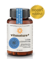 Vitanature+ Lutein and Zeaxanthin สารสกัดจากดอกดาวเรือง บำรุงดวงตา 1 กระปุก