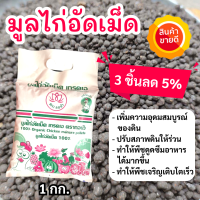 (3 ชิ้นลด 5%) มูลไก่อัดเม็ด 1 กก. ปุ๋ยขี้ไก่ เกรด A ไม่มีกลิ่น ปุ๋ยออร์แกนิค ปุ๋ยอินทรีย์อัดเม็ด ปลอดสารเคมี ช่วยเร่งการ