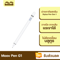 [มีของพร้อมส่ง] Moov Stylus Pen Gen1 ปากกาทัชสกรีน สำหรับไอแพด ปากกาสไตลัส สำหรับสมาร์ทโฟน และแทบเล็ต Tablet แรงเงาได้ แรเงา ไม่ต้องเชื่อมบลูทูธ