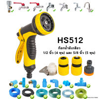 HS512 หัวฉีดน้ำสวมเร็ว ปืนฉีดน้ำ ที่ฉีดน้ำ พร้อมข้อต่อสวมเร็ว 1/2 นิ้ว (4หุน) และ 5/8 นิ้ว (5หุน) ปรับได้ 10 รูปแบบ