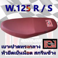 คุ้มสุด ๆ เบาะ WAVE 125 R / S เองนักเลงเบาะ สีแดง ราคาคุ้มค่าที่สุด ชุด หุ้ม เบาะ รถยนต์ ชุด คลุม เบาะ รถยนต์ ชุด หุ้ม เบาะ รถยนต์ แบบ สวม ทับ ชุด หุ้ม เบาะ รถยนต์ ลาย การ์ตูน