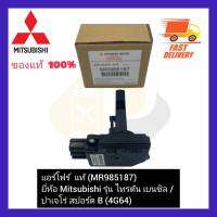 แอร์โฟร์  แท้ (MR985187) ยี่ห้อ Mitsubishi รุ่น ไทรตัน เบนซิล  ปาเจโร่ สปอร์ต B (4G64)