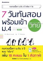 7 วันทันสอบ พร้อมเข้า ม.4 วิทย์