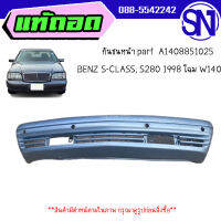 กันชนหน้า part A1408851025	 BENZ S-CLASS, S280 1998 โฉม W140 	ของแท้ ของถอด สินค้ามีตำหนิ สภาพสินค้าตามในรูป  ** กรุณาแชทสอบถามก่อนสั่งซื้อ **