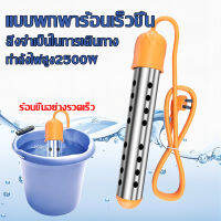 【 2500W】 เครื่องทำน้ำอุ่นพลังงานสูงแบบพกพาเครื่องทำความร้อนอย่างรวดเร็วองค์ประกอบเครื่องทำความร้อนไฟฟ้าลอยความเร็วแช่หม้อไอน้ 220V