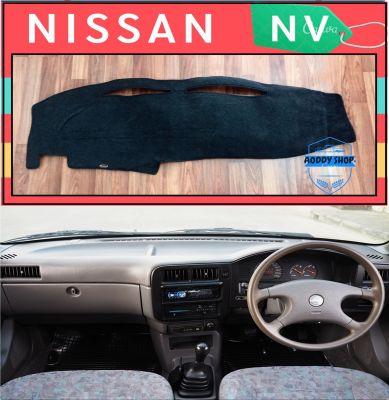 พรมปูคอนโซลหน้ารถ สีดำ นิสสัน เอ็นวี Nissan NV พรมคอนโซล พรม