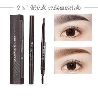 M121 ดินสอเขียนคิ้วLAMEILA Colour Geometry 2in1 แบบหมุน พร้อมแปรงปัดคิ้ว