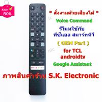 รีโมทใช้กับทีซีแอล แอนดรอยด์ทีวี * มีฟังก์ชั่นคำสั่งเสียง * แปุ่ม NETFLIX , LINE TV , Media , Remote for TCL androidtv #รีโมท  #รีโมททีวี   #รีโมทแอร์ #รีโมด