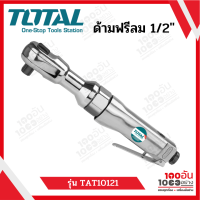 ด้ามฟรีลม 1/2 นิ้ว รุ่นงานหนัก TOTAL รุ่น TAT10121