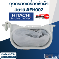 #FH002 ถุงกรองเครื่องซักผ้า ฮิตาชิ(Hitachi)