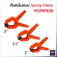 PUMPKIN คีมหนีบแบบสปริง (Spring Clamp)  แรงหนีบสูง ทำให้มั่นใจเวลาทำงาน ขนาด 2 นิ้ว, 2.5 นิ้ว และ 3 นิ้ว