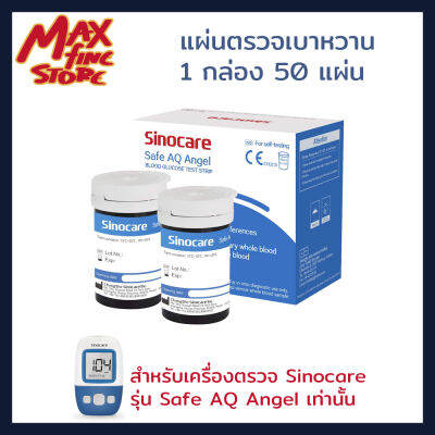 *พร้อมส่ง* แผ่นตรวจเบาหวาน แผ่นตรวจ สำหรับเครื่อง Sinocare safe AQ angel เท่านั้น บรรจุกล่องละ 50 แผ่น No coding ใช้ง่าย