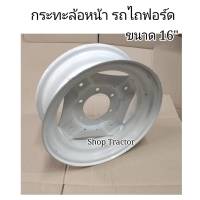 กระทะ 16" รุ่นหนานะครับ ล้อรถไถ ฟอร์ด FORD ขอบ 16 นิ้ว สำหรับล้อหน้ารถไถ