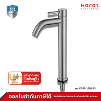 Karat ก๊อกเดี่ยวอ่างล้างหน้าแบบก้านปัด (ไม่มีป๊อบอัพ) รุ่น KF-79-101B-63