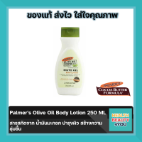 Palmers Olive Oil Body Lotion 250 ML โลชั่น สารสกัดจาก น้ำมันมะกอก บำรุงผิว สร้างความชุ่มชื้น