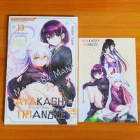 AYAKASHIxTRIANGLE เรื่องอลวน คน ปิศาจ เล่ม 12-13(ล่าสุด)​ มังงะพร้อมโปสการ์ด​ มือ1​ซีล