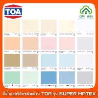 ( Promotion+++) คุ้มที่สุด TOA SUPER MATEX สีน้ำซุปเปอร์เมเทค สีน้ำอะคริลิกชนิดด้าน สําหรับภายนอกและภายใน (3 ลิตร) ราคาดี อุปกรณ์ ทาสี อุปกรณ์ ทาสี บ้าน อุปกรณ์ ทาสี ห้อง อุปกรณ์ ใน การ ทาสี