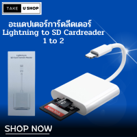 Take U Shop อะแดปเตอร์การ์ดลีดเดอร์ Lightning to SD Cardreader 1 to 2 สำหรับ ios