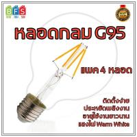 หลอดไฟวินเทจ G95 ฐาน E27 LED Filament (4W , แสง Warm White, 4-ชิ้น)