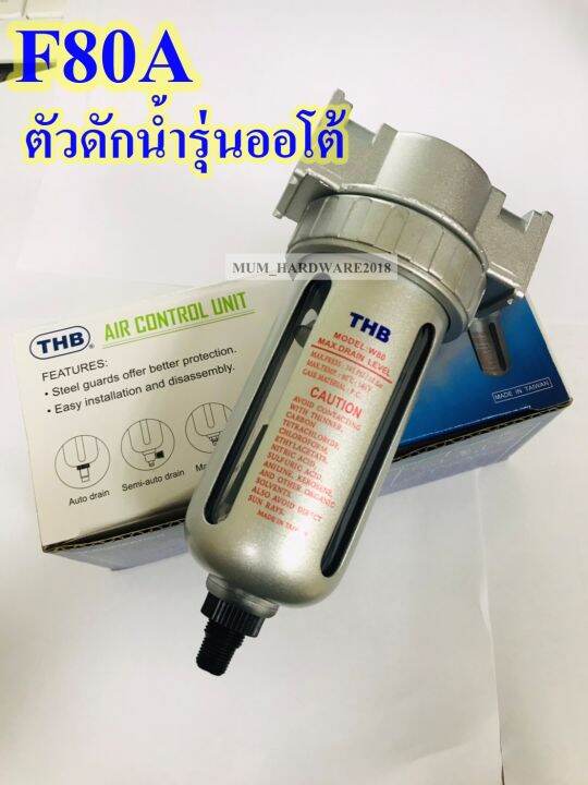 thb-ตัวดักน้ำ-filter-ชุดกรองลม-ถ้วยเดี่ยว-รุ่นf80-รุ่นออโต้-รุ่นนี้เดรนน้ำเองอัตโนมัติ-มีขนาด2หุน-3หุน-4หุน-สินค้านำเข้าจากไต้หวัน