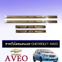 ?โปรไฟไหม้? ชายบันไดสแตนเลส Chevrolet Aveo ## ประดับยนต์ ยานยนต์ คิ้วฝากระโปรง เบ้ามือจับ ครอบไฟ หุ้มเบาะ หุ้มเกียร์ ม่านบังแดด พรมรถยนต์ แผ่นป้าย