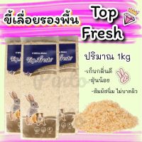 ❖ขี้เลื่อยwitte molen top fresh ขนาด1kg พร้อมส่ง⚘