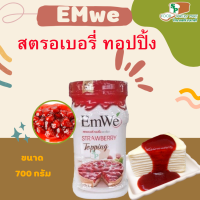 EMWE สตอเบอรี่ ท็อปปิ้ง ขนาด 700กรัม