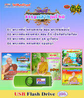 USB พระเทศน์ ชุด 64 ไพโรจน์ซาวด์