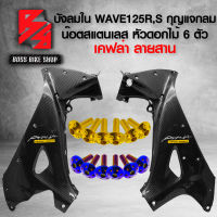 (น๊อตดอกไม้ทอง/น้ำเงิน) + บังลมใน WAVE125R,S เคฟล่า 5D (กุญแจกลม) เคฟล่า 5D+ สติกเกอร์ AK 2 ใบ