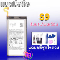 แบต S9 battery S9 แบตเตอรี่ โทรศัพท์ มือถือ  S9 *แถมฟรีชุดไขควง กาว *รับประกัน6เดือน