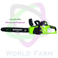 Greenworks เลื่อยโซ่ไร้สาย 10 นิ้ว (25ซม.)  รุ่น ดิจิโปร G-MAX 40v (เฉพาะตัวเครื่อง)