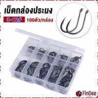 FinDee ตะขอตกปลา เกี่ยวเหยื่อ อุปกรณ์เสริมสำหรับตกปลา 100 ชิ้น / กล่อง fish hook