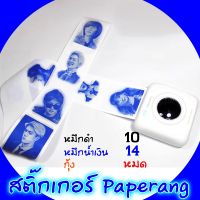 BESTSELLER สายชาร์ต เคเบิล Accessory [หมึกสีๆ] สติ๊กเกอร์ PAPERANG 10,14 บาท ถูกสุด กระดาษ สติกเกอร์ sticker มี หมึกน้ำเงิน หมึกดำ เครื่องปริ้นหมี ## wifiAdapter  Micro usb แท่น ถ่ายรูป อุปกรณ์คอมครบวงจร อุปกรณ์ต่อพ่วง